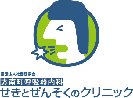 方南町呼吸器内科　せきとぜんそくのクリニック