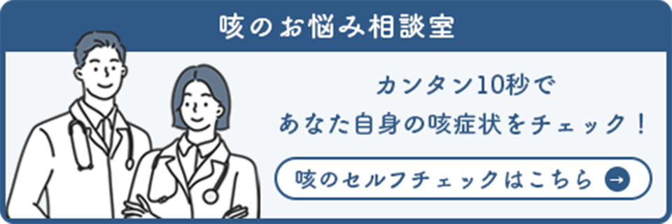 咳のお悩み相談室 カンタン10秒であなた自身の咳症状をチェック！咳のセルフチェック