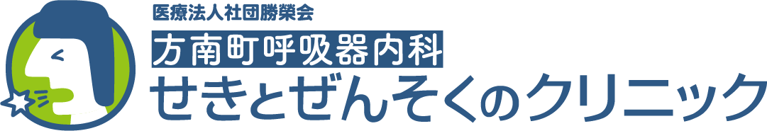 方南町呼吸器内科せきとぜんそくのクリニック