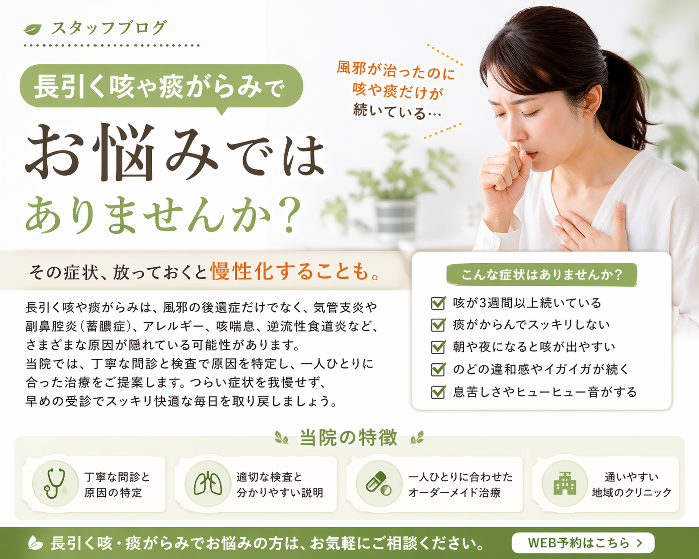 長引く咳・痰がらみでお悩みのかた