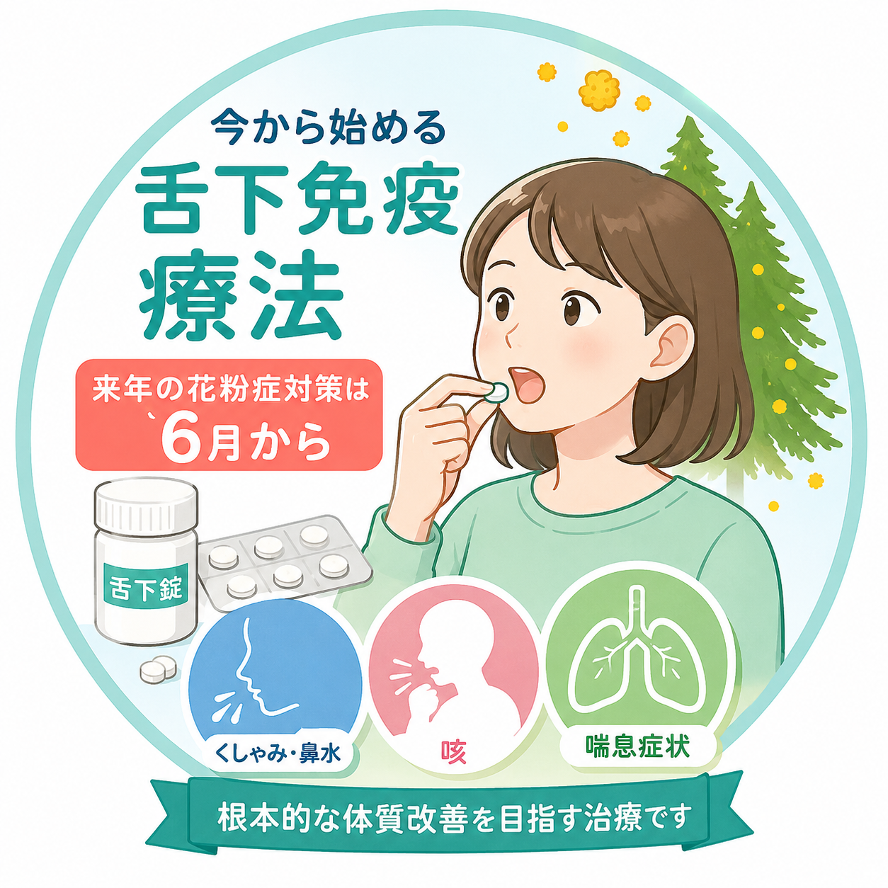 今から始める舌下免疫療法｜来年の花粉症対策は6月から