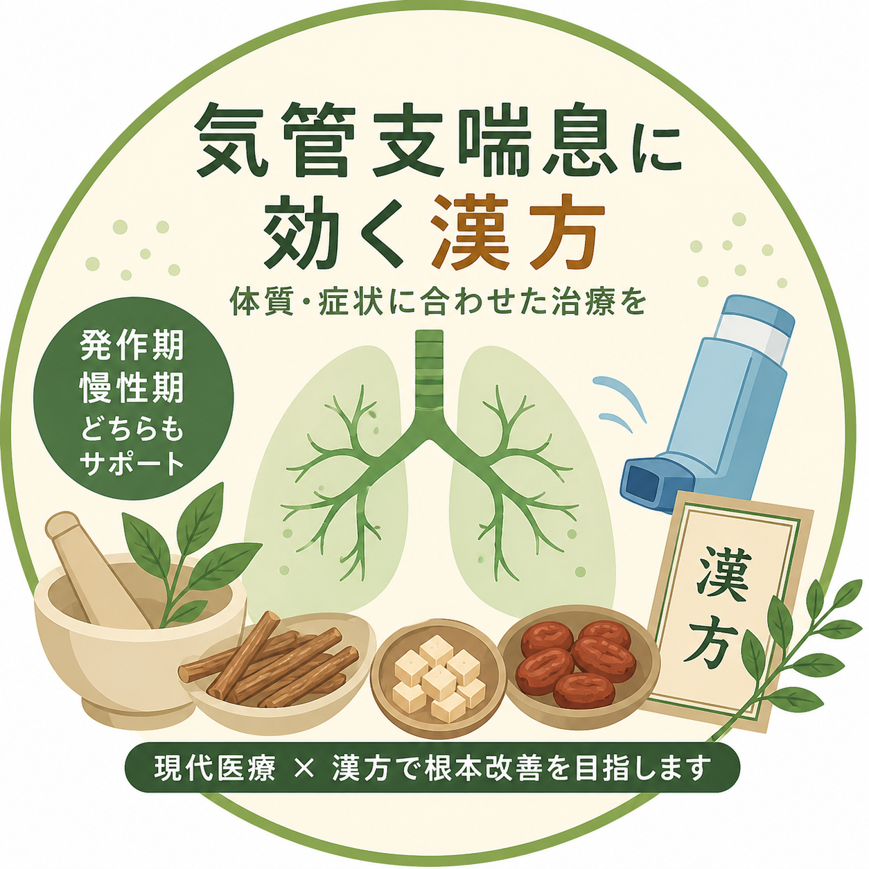 【気管支喘息に効く漢方】発作期・慢性期で使い分け